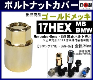 ▼◇　s ゴールドメッキ ボルトナットカバー MB BMW セミロング17 日本製 Mercedes-Benz BMW用ホイールボルトカバー　1個