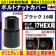 16個 ミックのボルトナットカバー 17HEX用 ロングS17 ブラック 日本製_画像1