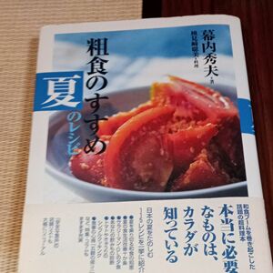 粗食のすすめ　夏のレシピ 幕内秀夫／著　検見崎聡美／料理