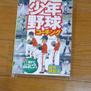 少年野球コーチング　基本と練習法 本間正夫／著