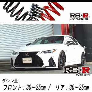 [RS-R_RS★R DOWN]GSE31 レクサス IS350_Fスポーツ(2WD_3500 NA_R2/11～)用車検対応ダウンサス[T591D]