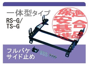 [レカロRS-G/TS-G]EG3/EG4/EG6 シビック 2WD(スーパーダウン)用シートレール[カワイ製作所製]