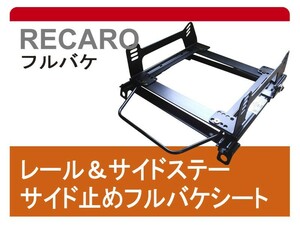 [フルバケ]AB/BA型 プレリュード用シートレール[カワイ製作所製]