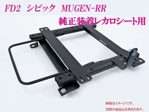 [純正レカロ]FD2 シビック MUGEN-RR用ローポジションシートレール[カワイ製作所製]