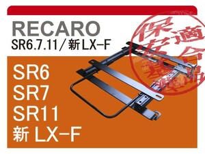 [レカロSR6/SR7/SR11]ZF1/ZF2 CR-Z(ローポジション)用シートレール[カワイ製作所製]