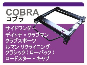 [コブラ]312系 フィアット500チンクェチェント(ローポジション)用シートレール[カワイ製作所製]