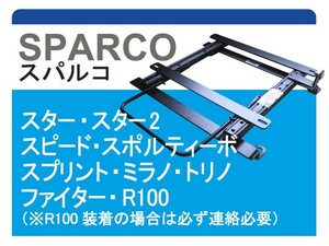 [スパルコ]RA6/RA7/RA8/RA9 オデッセイ(助手席)用シートレール[カワイ製作所製]