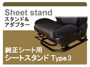 [純正シート対応]EU1/EU3 シビック(2WD)用シートスタンド(Type-3)[受注生産約2ヶ月][カワイ製作所製]