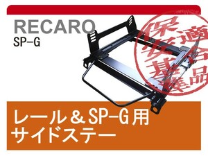 [レカロSP-G]JJ1/JJ2 N-VAN(スタンダード)用右席用(運転席用)シートレール【保安基準適合】[カワイ製作所製]