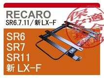 [レカロSR6/SR7/SR11]167A2 アルファ155用シートレール[カワイ製作所製]_画像1