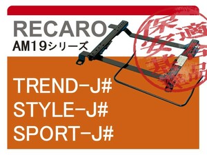 [レカロAM19]169系 フィアットニューパンダ(スタンダード)用シートレール[カワイ製作所製]