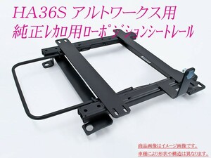 [純正レカロ]HA36S アルトワークス(Type1)用ローポジションシートレール[カワイ製作所製]