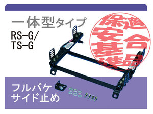 [レカロRS-G/TS-G]ZN8 GR86(R03/10－)用シートレール(スーパーダウン)[保安基準適合][カワイ製作所製][カワイ製作所製]