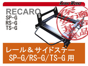 [レカロ SP-G/RS-G/TS-G]B30系 eKスペース・クロススペース(3ポジション)用シートレール[保安基準適合][カワイ製作所製][カワイ製作所製]