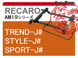 [レカロAM19]B30系 eKスペース・クロススペース(3ポジション)用シートレール[保安基準適合][カワイ製作所製][カワイ製作所製]