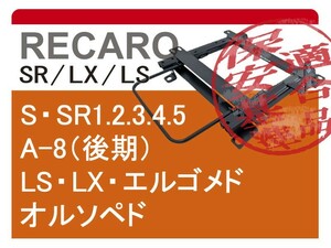 [レカロSR系]AK34S カルタス(コンバーチブル)用シートレール[カワイ製作所製]