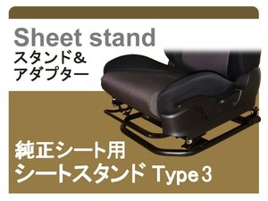 [純正シート対応]GX/MX70.71系 チェイサー用シートスタンド(Type-3)[受注生産約2ヶ月][カワイ製作所製]