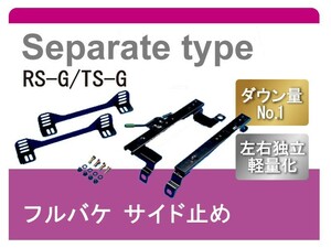 [レカロRS-G/TS-G]EP82 スターレット 2WD(セパレート)用シートレール[カワイ製作所製]