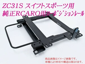 [純正レカロ]ZC31S スイフトスポーツ用ローポジションシートレール[カワイ製作所製]