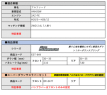 [エスペリア]ANH20W アルファード(2WD 2.4L 7人乗り_H20/5～H26/12)用スーパーダウンサス＆バンプラバー[車検対応]_画像2