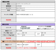 [エスペリア]AHR20W エスティマハイブリッド_X / G(4WD HYBRID車 後期_H24/5～H28/5)用スーパーアップサス＆バンプラバー_画像2