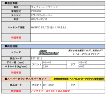 [エスペリア]ZWR80W ヴォクシーハイブリッド_ ZS / ZS煌(HYBRID_H29/7～R3/12)用スーパーダウンサス＆バンプラバー[車検対応]_画像2