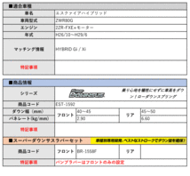 [エスペリア]ZWR80G エスクァイアハイブリッド_Gi / Xi(HYBRID_H26/10～H29/6)用スーパーダウンサス＆バンプラバー[車検対応]_画像2