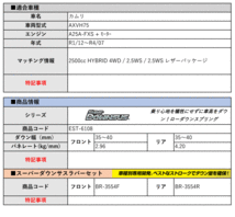 [エスペリア]AXVH75 カムリ_2.5WS / 2.5WS レザーパッケージ(4WD 2.5L_R1/12～R4/7)用スーパーダウンサス＆バンプラバー[車検対応]_画像2