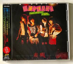 未開封新品CD【送料無料】赤痢/仏滅ラプソディ～THE BEST OF SEKIRI～■アルケミー■SHM-CD【廃盤・プロモ盤】