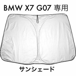 BMW X7 G07 専用 車用サンシェード フロントガラス用 UVカット 折り畳み 遮光 断熱 紫外線カット 収納袋付 防犯対策