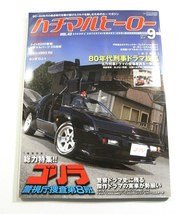 O/ハチマルヒーロー vol.43 総力特集!!警察ドラマ史に残る傑作ドラマの実車が勢揃い /旧車/古本古書_画像1