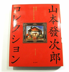 X/山本發次郎コレクション: 遺稿と蒐集品にみる全容 淡交社 2006年 /山本発次郎/古本古書