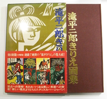 X/滝平二郎きりえ画集 講談社 昭和47年 著者肉筆署名入り /古本古書_画像1