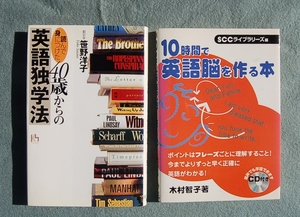 2冊　10時間で英語脳を作る本　CD付き　木村智子：著　　40歳からの英語独学法　笹野洋子：著