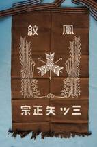昭和初期　前掛け：両面使用　三ツ矢正宗・三ツ矢ソース　右読み　鳳凰紋　焦げ茶色　　未使用_画像4