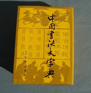 中国書法大字典　　林宏元：主編　　中国出版社　1976年11月修汀版 