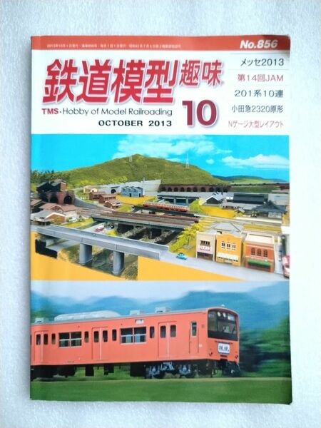 鉄道模型趣味 ２０２３年１０月号 （機芸出版社）