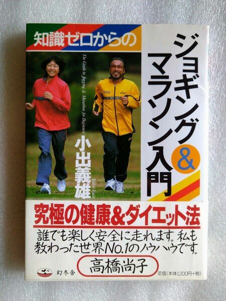 知識ゼロからのジョギング＆マラソン入門 小出義雄／著