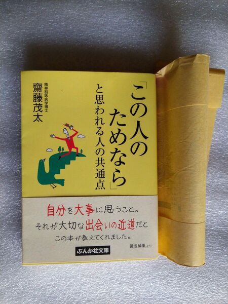 「この人のためなら」と思われる人の共通点 (ぶんか社文庫 さ-1-25) 齋藤茂太/著