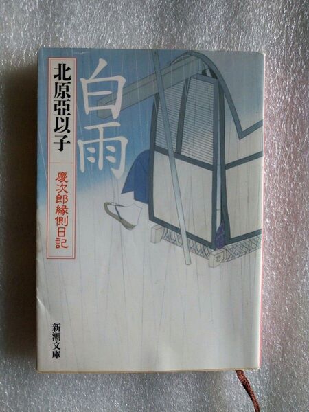 白雨 (新潮文庫 き-13-17 慶次郎縁側日記) 北原亞以子/著