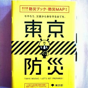 東京都オリジナル防災ブック.防災MAP