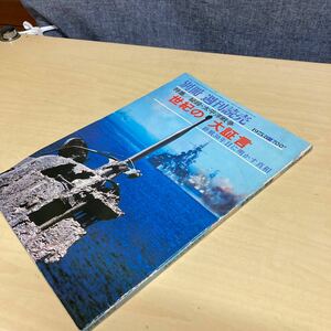 別冊週刊読売　秘録・太平洋戦争　世紀の大証言　1975年発行