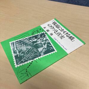 戦場にかける橋のウソと真実　永瀬隆　岩波ブックレットNo.69