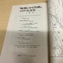 戦場にかける橋のウソと真実　永瀬隆　岩波ブックレットNo.69_画像4