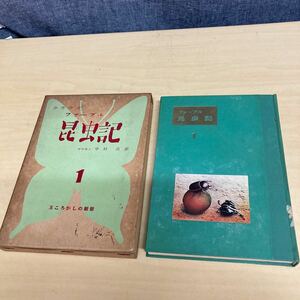 少年少女　ファーブル昆虫記　1 1958年発行