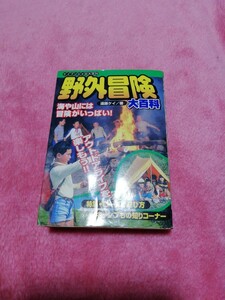 ケイブンシャ　野外冒険　大百科　遠藤ケイ　ジュニア向け　アウトドア実践誌