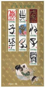 平成20年　2008年　干支文字切手　戊子　80円　シート　未使用