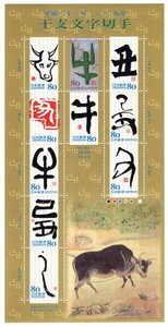 平成21年　2009年　干支文字切手　己丑　80円　シート　未使用