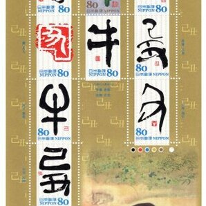 平成21年 2009年 干支文字切手 己丑 80円 シート 未使用の画像1