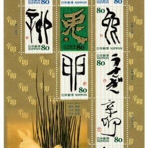 平成23年 2011年 干支文字切手 辛卯 80円 シート 未使用の画像1